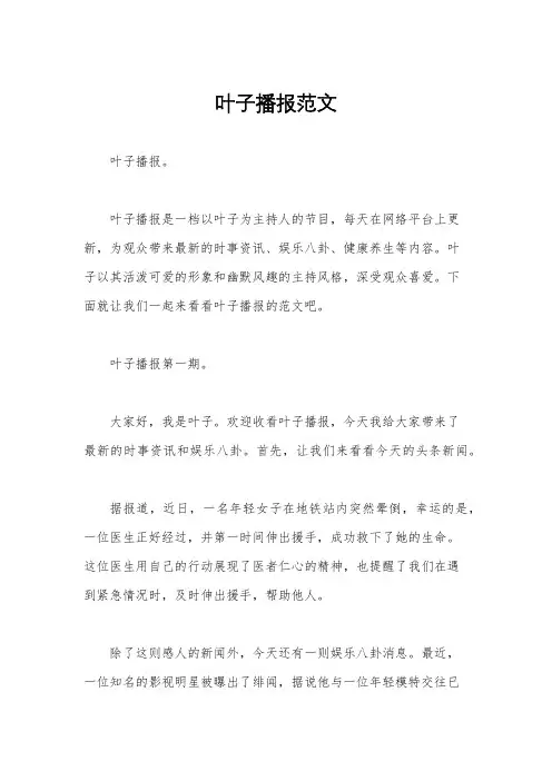 叶子播报范文