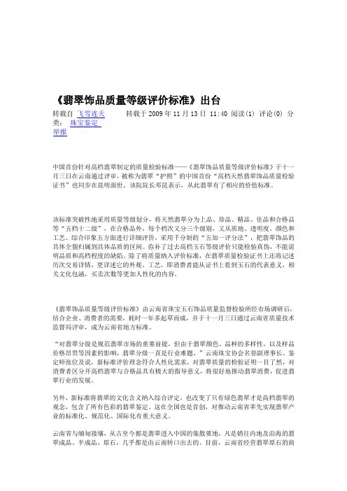 翡翠饰品质量等级评价标准
