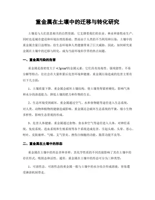 重金属在土壤中的迁移与转化研究