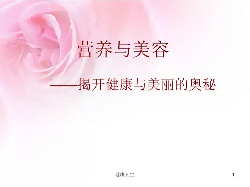 营养与美容第一章：营养学基础【健康保健】