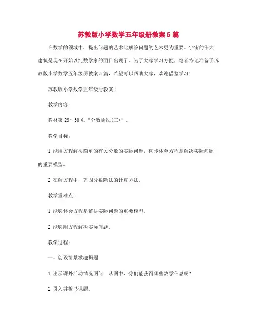 苏教版小学数学五年级册教案5篇