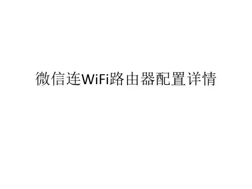 小娱wifi微信连wifi路由器配置详情