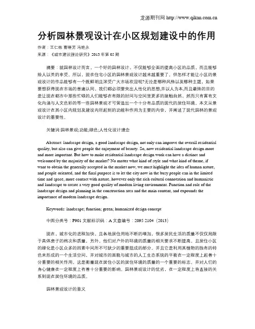 分析园林景观设计在小区规划建设中的作用