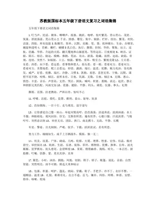 苏教版国标本五年级下册语文复习之词语集锦
