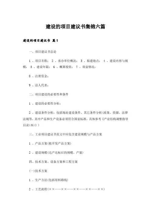 建设的项目建议书集锦六篇