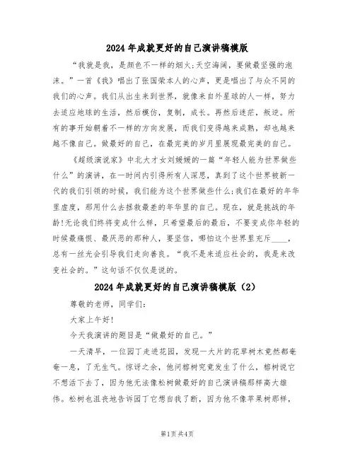 2024年成就更好的自己演讲稿模版(3篇)