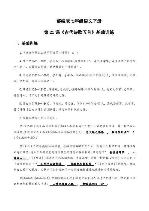 部编版语文七年级下册第21课《古代诗歌五首》同步练习