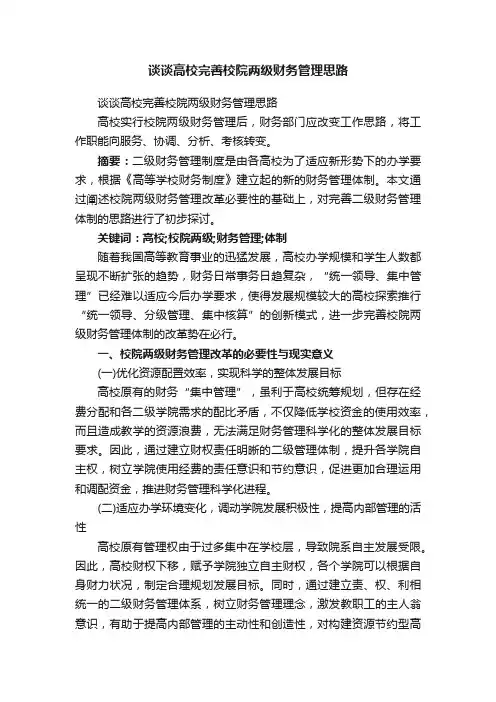 谈谈高校完善校院两级财务管理思路