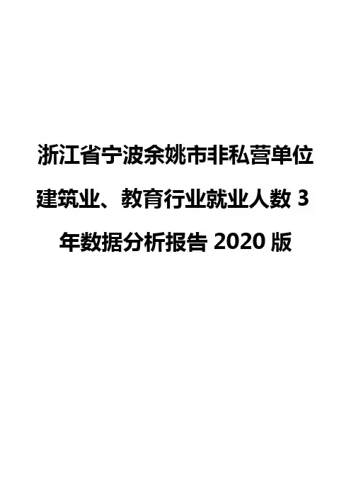 浙江省宁波余姚市非私营单位建筑业、教育行业就业人数3年数据分析报告2020版
