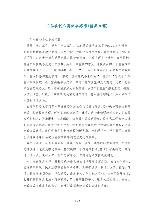工作会议心得体会感悟(精品8篇)
