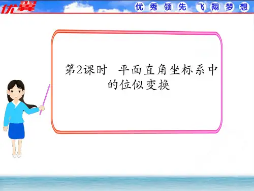 533.北师大版九年级数学上册4.8 第2课时  平面直角坐标系中的位似变换1-课件