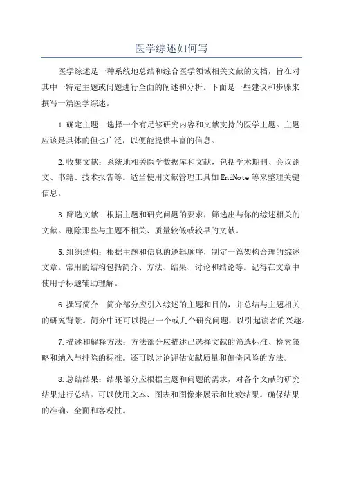 医学综述如何写