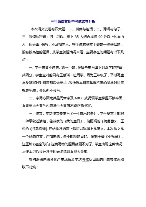 三年级语文期中考试试卷分析