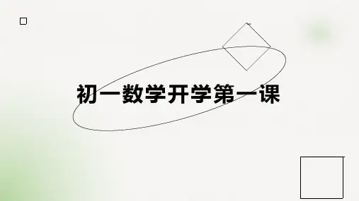 初一数学开学第一课