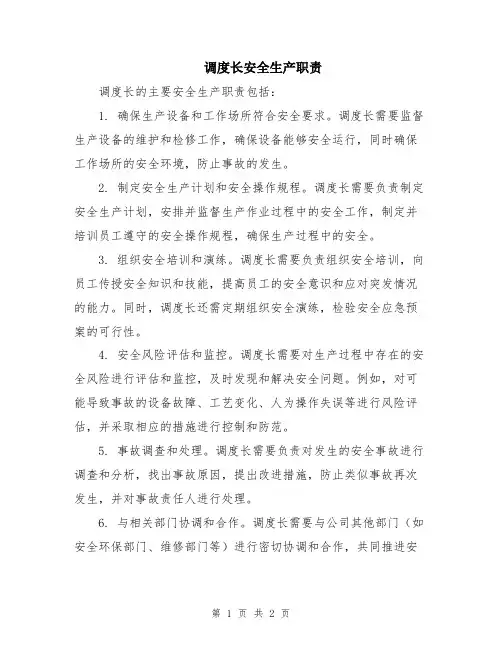 调度长安全生产职责
