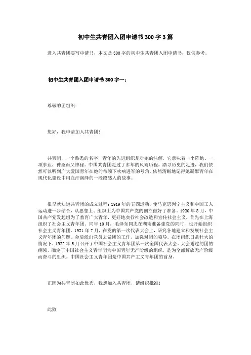 初中生共青团入团申请书300字3篇