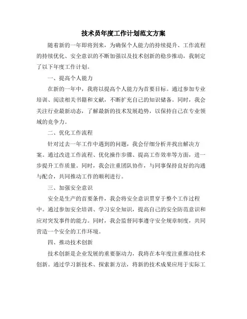 技术员年度工作计划范文方案