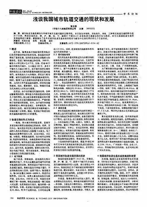 浅谈我国城市轨道交通的现状和发展