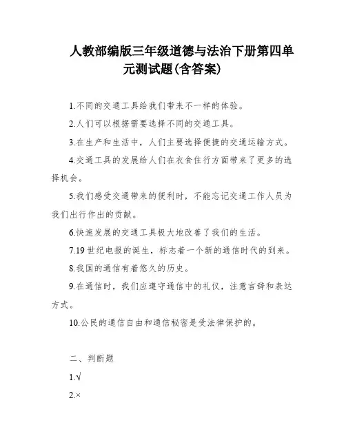 人教部编版三年级道德与法治下册第四单元测试题(含答案)