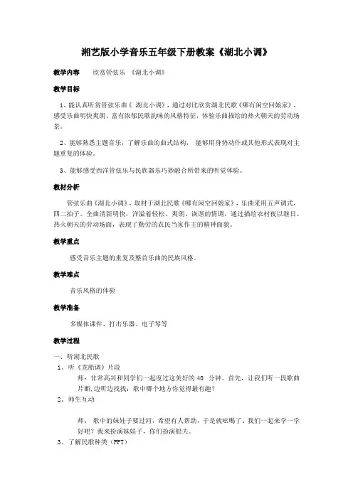 湘文艺版五年级音乐下册 第1课《（听赏）湖北小调》教学设计