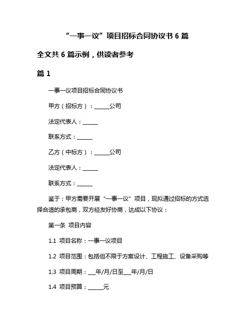 “一事一议”项目招标合同协议书6篇