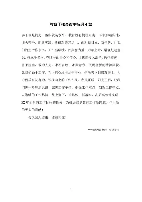 教育工作会议主持词4篇