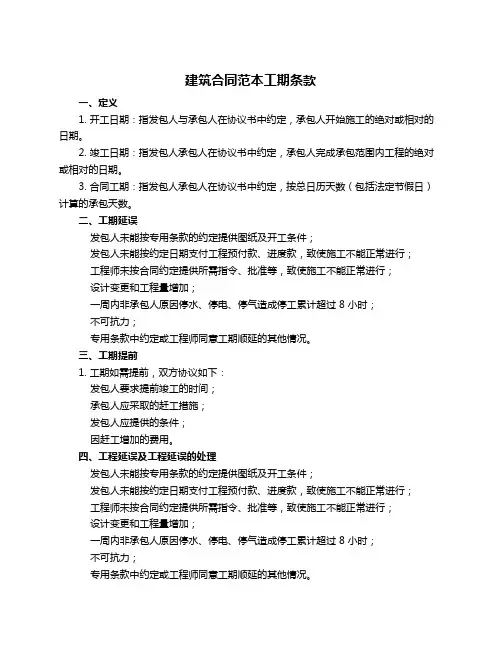 建筑合同范本工期条款