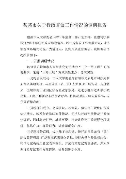 某某市关于行政复议工作情况的调研报告