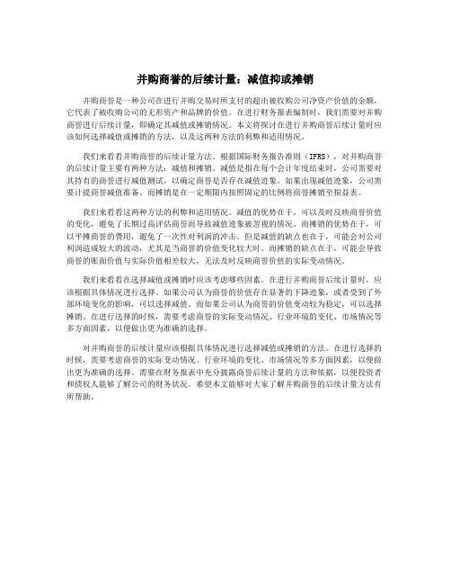 并购商誉的后续计量：减值抑或摊销