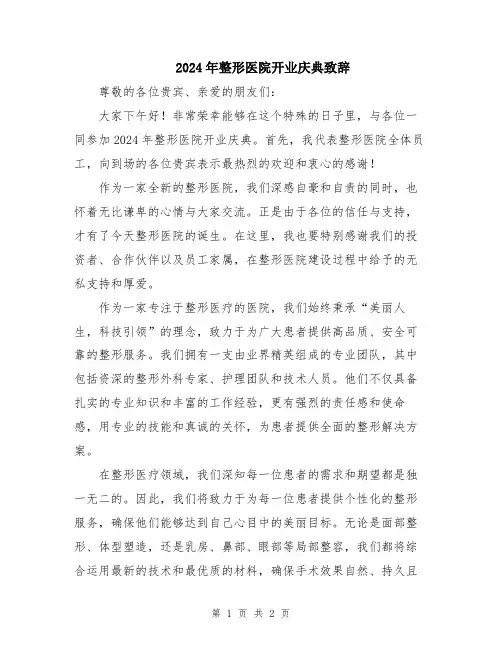 2024年整形医院开业庆典致辞