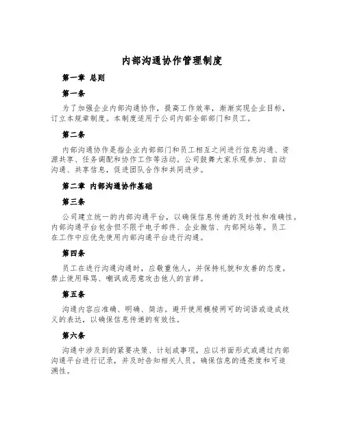 内部沟通协作管理制度