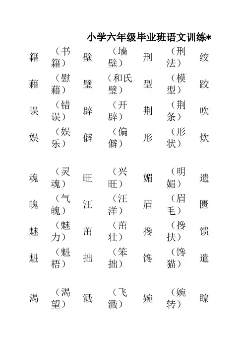 小学六年级毕业班语文训练形近字组词(含答案)
