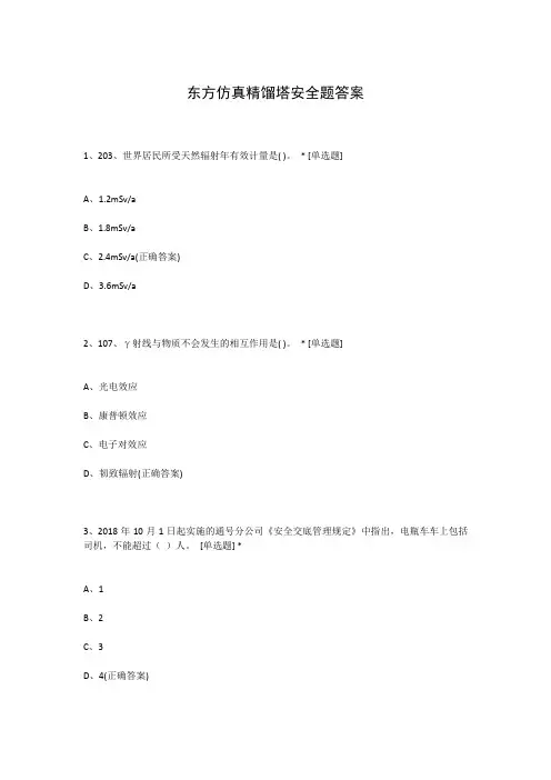 东方仿真精馏塔安全题答案