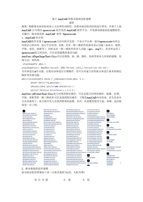 基于AnyCAD的准双曲面齿轮建模