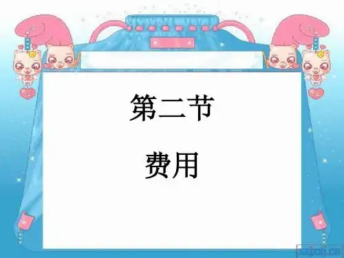 职教财会专业课《费用》课件