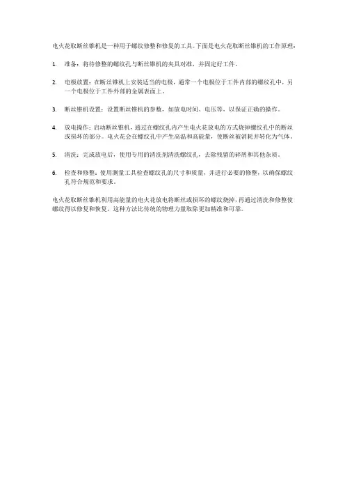 电火花取断丝锥机工作原理