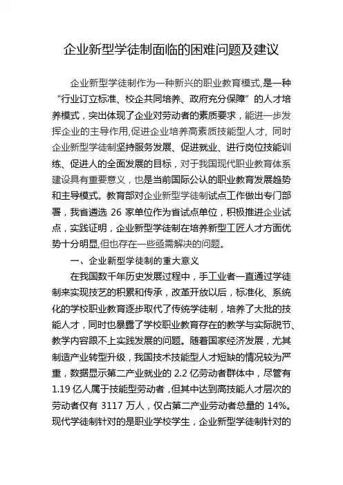 企业新型学徒制面临的困难问题及建议