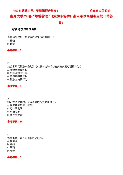 南开大学22春“旅游管理”《旅游市场学》期末考试高频考点版(带答案)试卷号：3