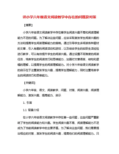 谈小学六年级语文阅读教学中存在的问题及对策