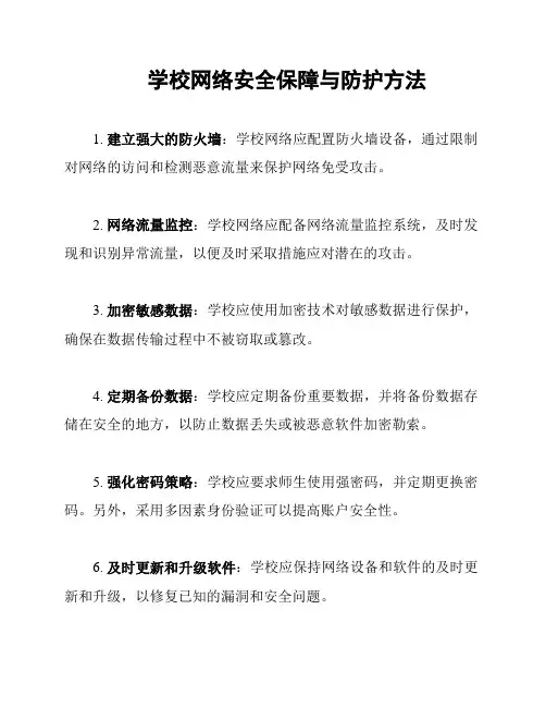 学校网络安全保障与防护方法