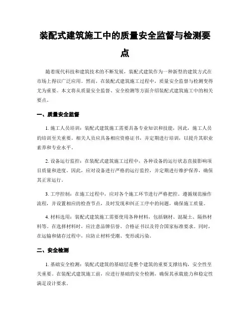 装配式建筑施工中的质量安全监督与检测要点