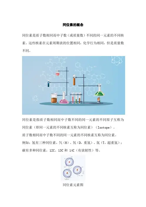 同位素的概念