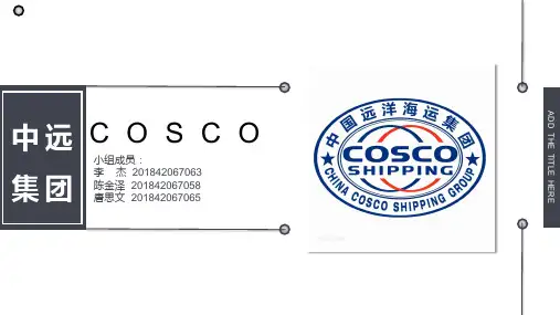 中远海运