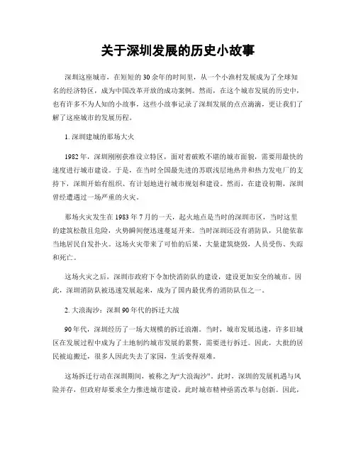 关于深圳发展的历史小故事