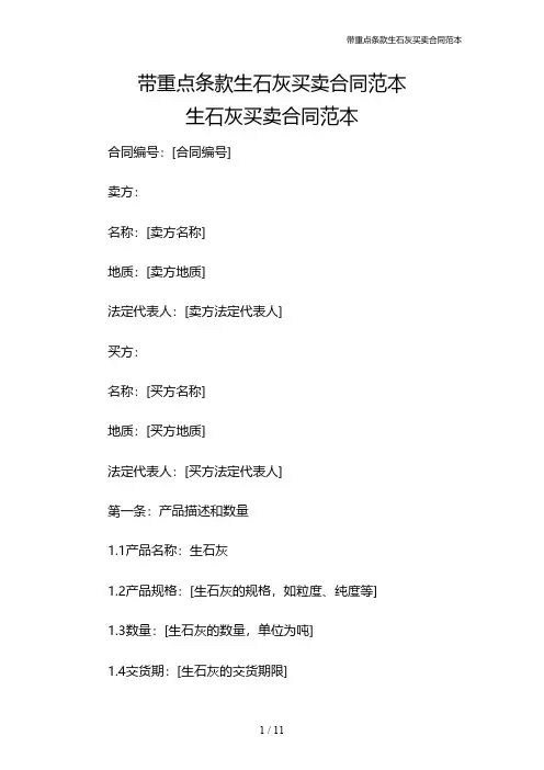 带重点条款生石灰买卖合同范本