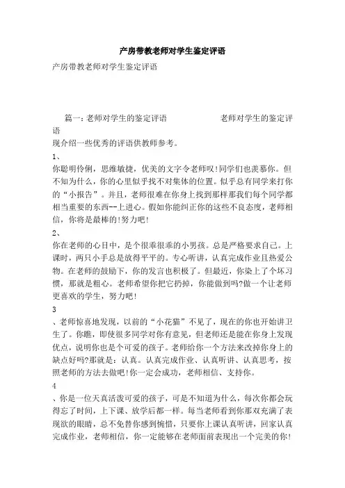 产房带教老师对学生鉴定评语