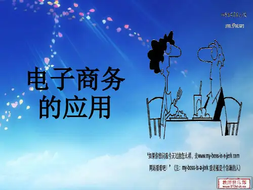电子商务的应用