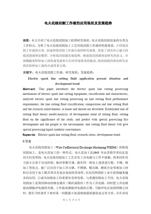 电火花线切割工作液的应用现状及发展趋势