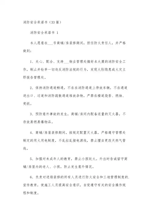 消防安全承诺书(33篇)