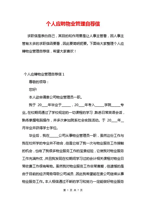 个人应聘物业管理自荐信